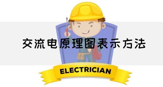 【交流电】交流电原理图表示方法