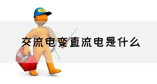 【交流电】交流电可以储存吗