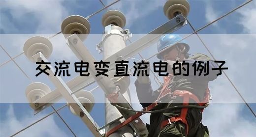 【交流电】交流电变直流电的例子
