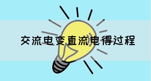 【交流电】交流电变直流电得过程