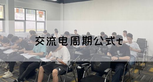 【交流电】交流电周期公式t(图1)