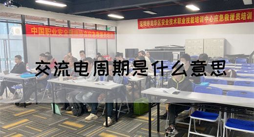 【交流电】交流电周期是什么意思(图1)