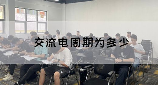 【交流电】交流电周期为多少