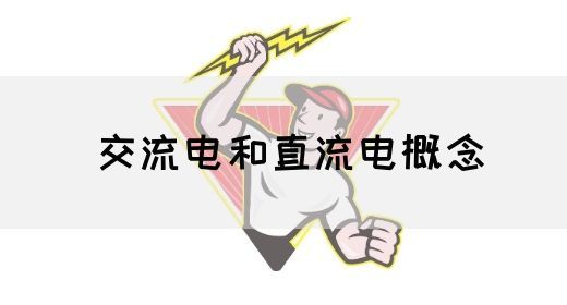 【交流电】交流电和直流电概念