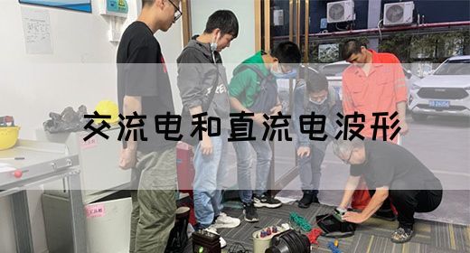 【交流电】交流电和直流电波形