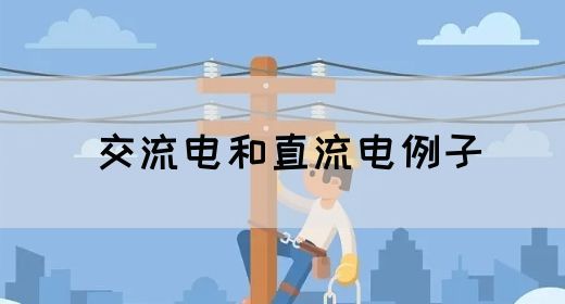 【交流电】交流电和直流电例子