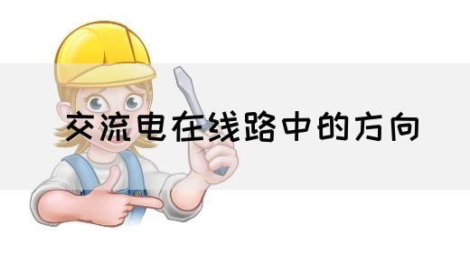 【交流电】交流电在线路中的方向(图1)