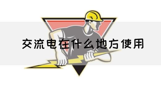 【交流电】交流电在什么地方使用(图1)
