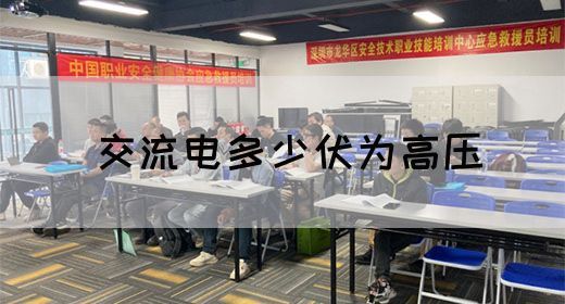 【交流电】交流电多少伏为高压(图1)