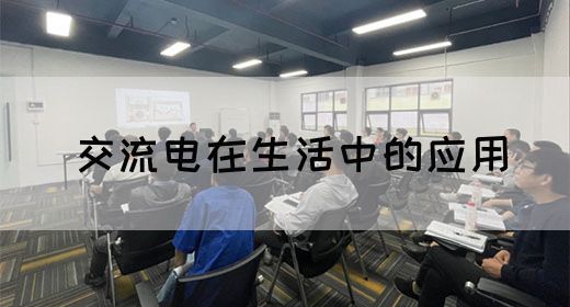 【交流电】交流电在生活中的应用(图1)