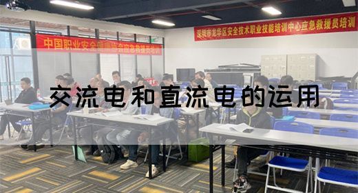【交流电】交流电和直流电的运用(图1)