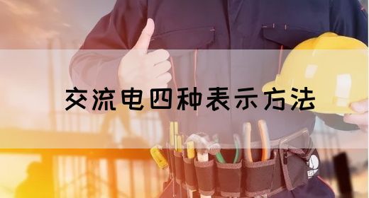 【交流电】交流电四种表示方法(图1)