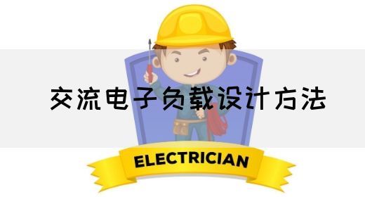 【交流电】交流电子负载设计方法