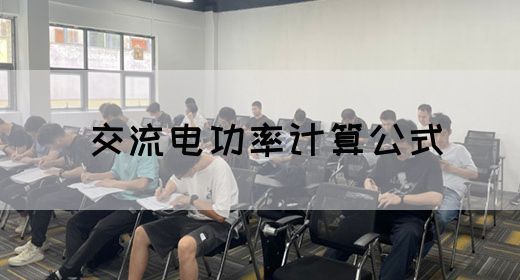 【交流电】交流电功率的计算公式