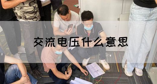 【交流电】交流电压什么意思