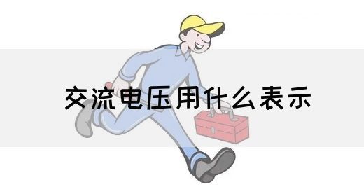 【交流电】交流电压用什么表示