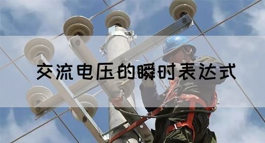 【交流电】交流电压的瞬时表达式