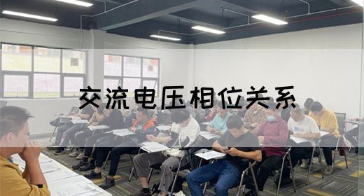 【交流电】交流电压相位关系