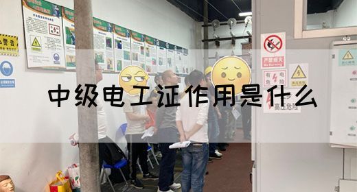 中级电工证作用是什么