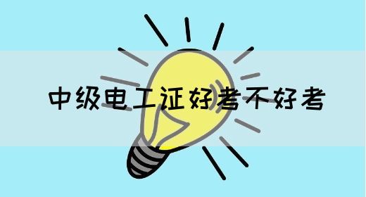 中级电工证好考不好考(图1)