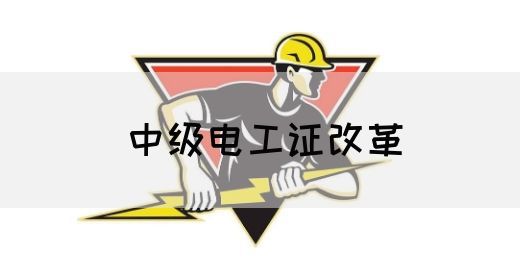 中级电工证改革(图1)