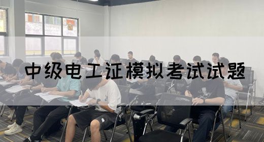 中级电工证模拟考试试题(图1)