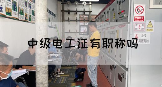 中级电工证有职称吗(图1)