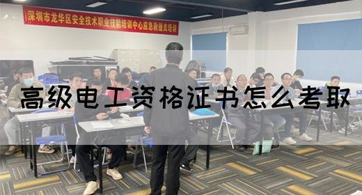 高级电工资格证书怎么考取(图1)