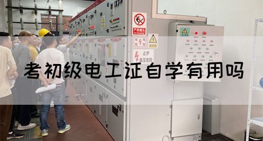 考初级电工证自学有用吗