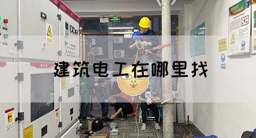 建筑电工在哪里找(图1)