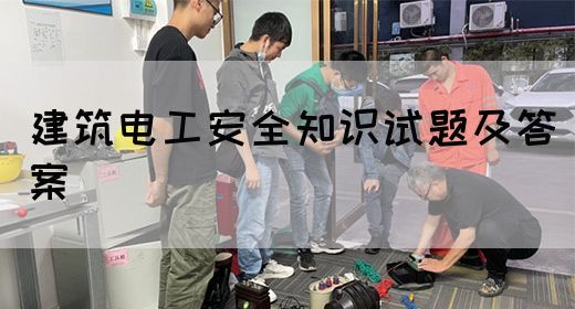 建筑电工安全知识试题及答案(图1)