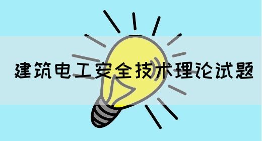 建筑电工安全技术理论试题(图1)