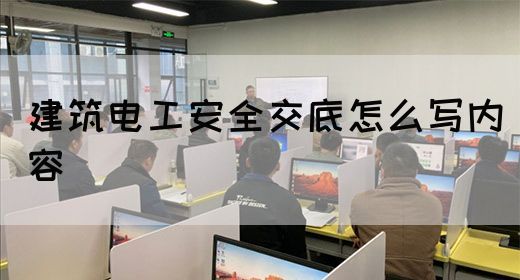 建筑电工安全交底怎么写内容(图1)