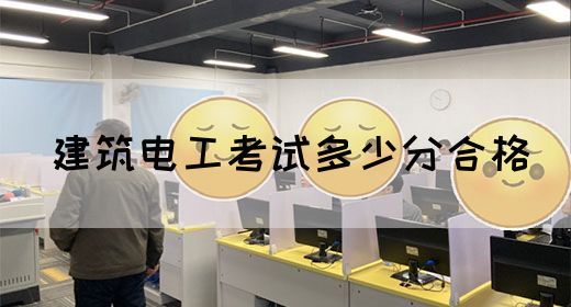 建筑电工考试多少分合格(图1)