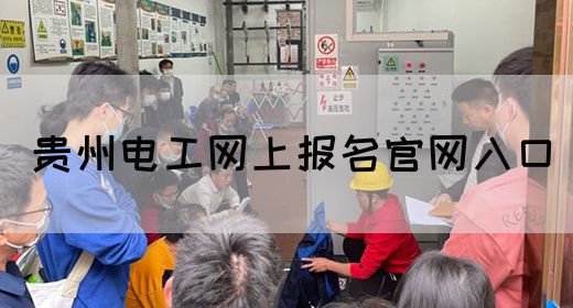 贵州电工网上报名官网入口