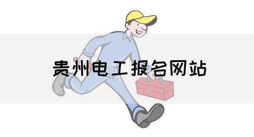 贵州电工报名网站