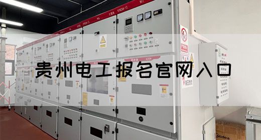贵州电工报名官网入口