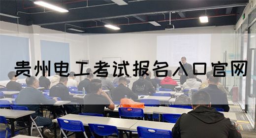 贵州电工考试报名入口官网