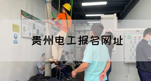 贵州电工报名网址