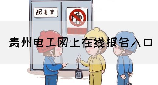 贵州电工网上在线报名入口