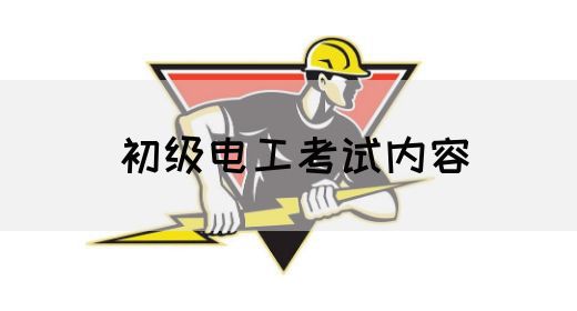 初级电工考试内容