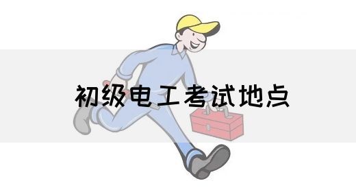 初级电工考试地点