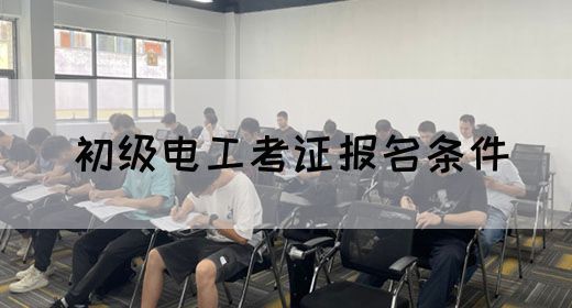 初级电工考证报名条件
