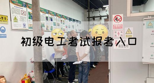 初级电工考试报考入口