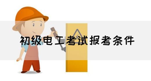 初级电工考试报考条件