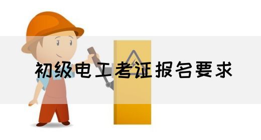 初级电工考证报名要求