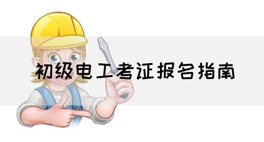 初级电工考证报名指南