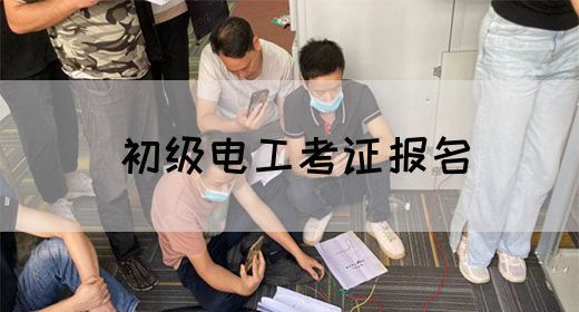 初级电工考证报名