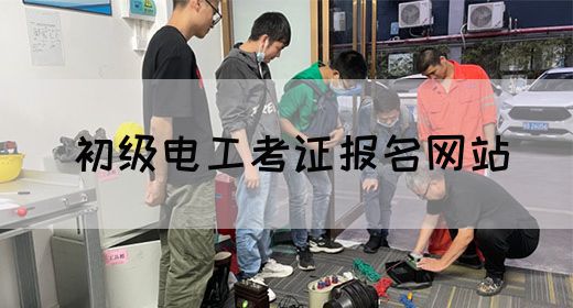 初级电工考证报名网站