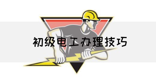 初级电工办理技巧